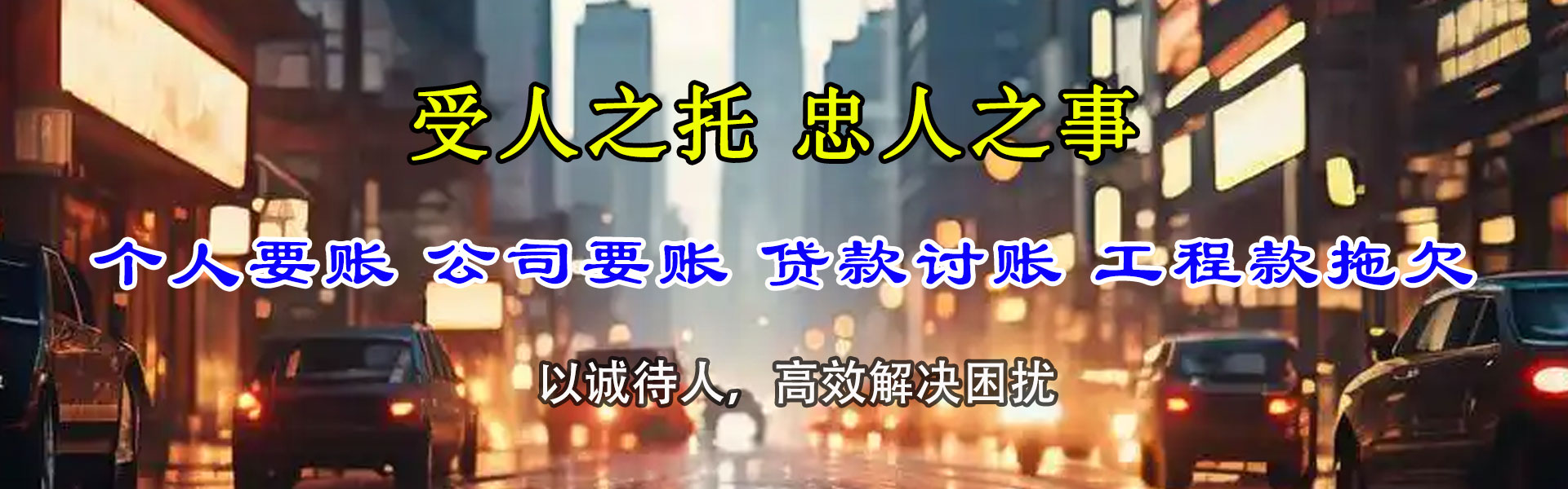 驿城收债公司